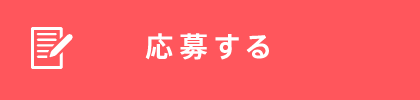応募する