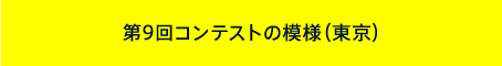 第9回コンテストの模様(東京)