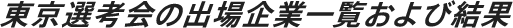 東京選考会の出場企業一覧および結果