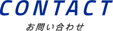 CONTACT|お問い合わせ