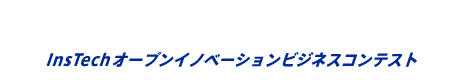 第一生命・かんぽ生命・NTTデータ「豊洲の港から」Presents｜InsTechオープンイノベーションビジネスコンテスト