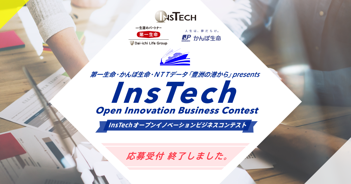 InsTechオープンイノベーションビジネスコンテスト|NTTデータ