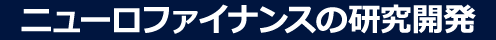ニューロファイナンスの研究開発