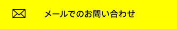 メールでのお問い合わせ