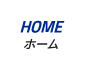 HOME|ホーム