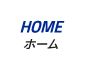 HOME｜ホーム