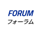 FORUM｜フォーラム