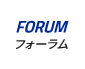 FORUM|フォーラム