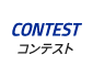 CONTEST｜コンテスト