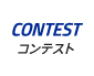 CONTEST|コンテスト