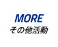 MORE|その他活動