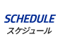 SHCEDULE|スケジュール