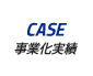 CASE｜事業化実績