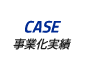 CASE|事業化実績