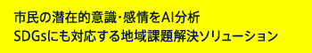 市民の潜在的意識・感情をAI分析SDGsにも対応する地域課題解決ソリューション