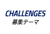 CHALLENGES|募集テーマ