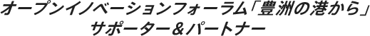 オープンイノベーションフォーラム「豊洲の港から」 サポーター&パートナー