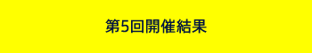 第5回開催結果