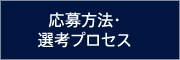 応募方法・選考プロセス