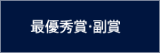最優秀賞・副賞