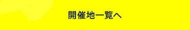 開催地一覧へ