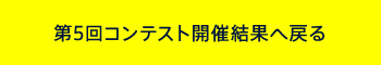 第5回コンテスト開催結果へ戻る