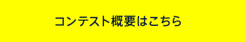 開催概要の詳細はこちら