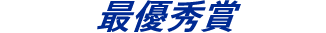 最優秀賞