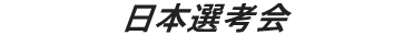 日本選考会