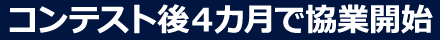 コンテスト後4カ月で提供開始