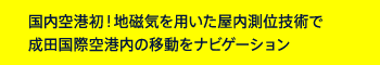 国内空港初!地磁気を用いた屋内測位技術で成田国際空港内の移動をナビゲーション