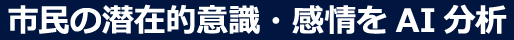 市民の潜在的意識・感情をAI分析
