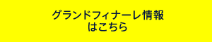 グランドフィナーレ情報はこちら