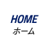 HOME|ホーム