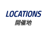 ACHIEVEMENT|開催実績