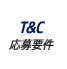 REQUIREMENTS|応募要件