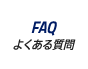 FAQ｜よくある質問