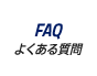 FAQ|よくある質問