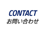 CONTACT|お問い合わせ