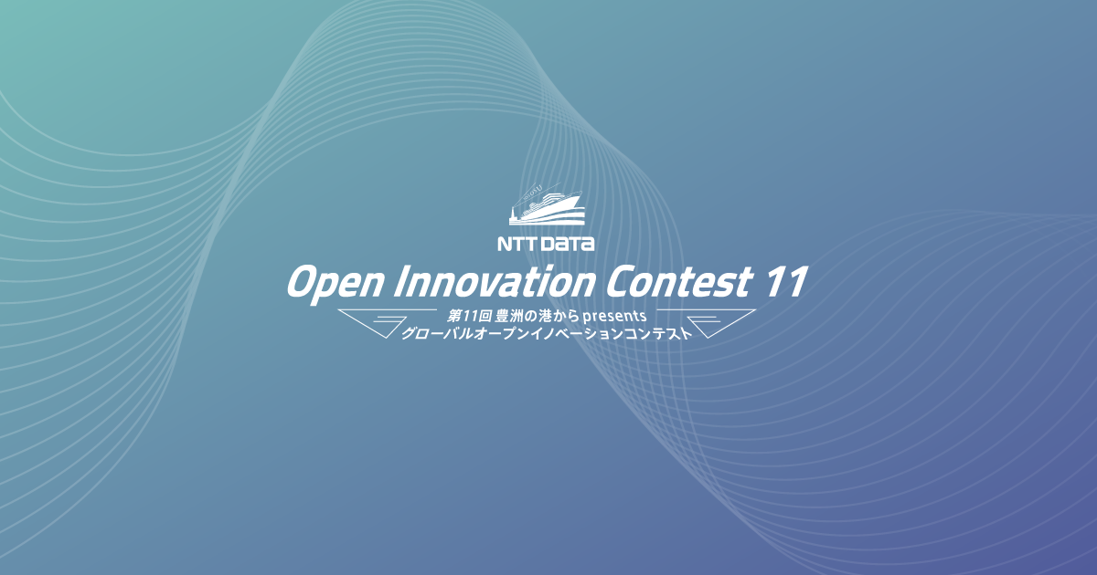 オープン グローバル スマート イノベーション