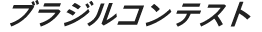 ブラジルコンテスト