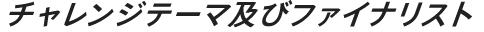 チャレンジ及びファイナリスト