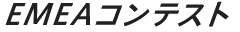 EMEAコンテスト