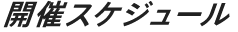 開催スケジュール