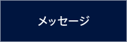 メッセージ