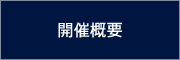 開催概要
