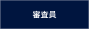 審査員