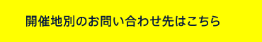 開催地別のお問い合わせ先はこちら