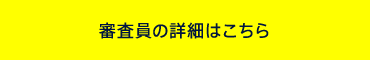 審査員の詳細はこちら