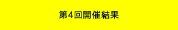 第4回開催結果
